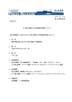 EU海上部隊との共同訓練の実施について(PDF