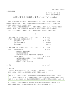 卒業対策費及び進路対策費についてのお知らせ [118KB pdfファイル]