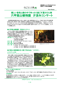 六甲高山植物園 夕涼みコンサート - 阪急阪神ホールディングス株式会社