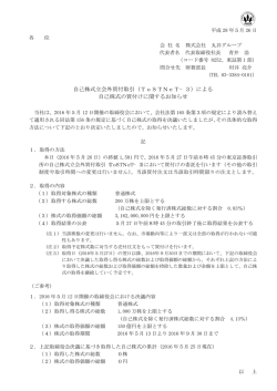 自己株式立会外買付取引（ToSTNeT−3）による 自己