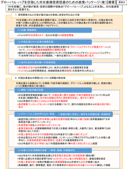 （案）【概要】 - INVEST JAPAN 対日直接投資推進