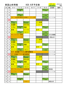 東富山体育館 H28.6月予定表