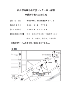 松山市地域包括支援センター東・拓南 事務所移転のお知らせ