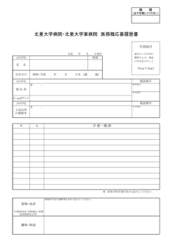 北里大学病院・北里大学東病院 医務職応募履歴書