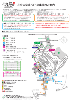 花火の祭典 夏 駐車場のご案内