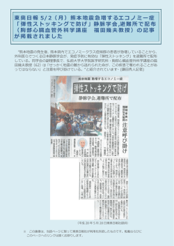 東 奥 日 報 5/ 2（ 月） 熊本 地震 急増 す るエ コ ノ ミ ー 症 「 弾 性 ス ト ッ