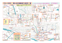 校区内 緊急避難場所・施設等位置図
