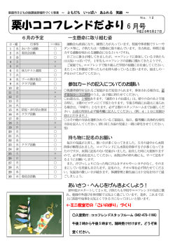 栗小ココフレンドだよりH28.6 （別ウィンドウ・PDFファイル・255KB）