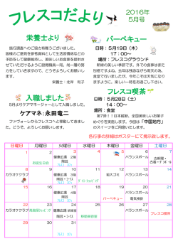 フレスコだより 5月号を発行しました。