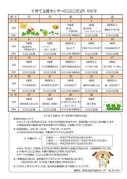 子育て支援センターにこにこだより 6月号