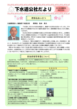 下水道公社だより - 福島県下水道公社