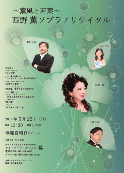 西野薫ソプラノリサイタル 西野薫ソプラノリサイタル