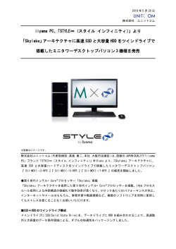 iiyama PC「STYLE∞（スタイル インフィニティ）」より、「Skylake