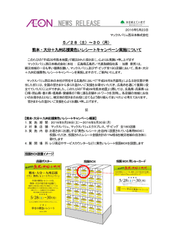 5/30(月)熊本・大分＋九州応援レシートキャンペーン実施について