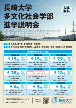 進学説明会 会場のご案内 - 長崎大学 多文化社会学部