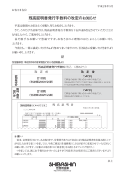 残高証明書発行手数料の改定のお知らせ（平成28年6月30日より）