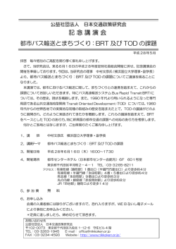 記念講演会 都市バス輸送とまちづくり：BRT 及び TOD の課題