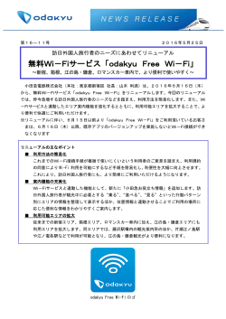 無料Wi－Fiサービス「odakyu Free Wi－Fi」