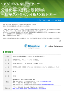 リガク・アジレント共催セミナーのご案内 (PDF:371KB)