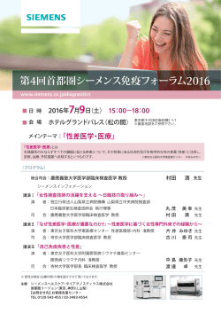 第4回首都圏シーメンス免疫フォーラム2016