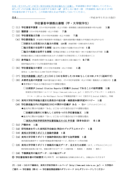 学位審査申請提出書類（甲・大学院学生）