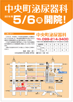 中央町泌尿器科様 開院案内280411 - 鹿児島市の泌尿器科専門 医療