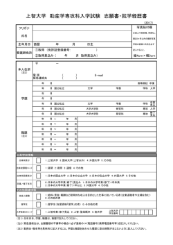 上智大学 助産学専攻科入学試験 志願書・就学経歴書