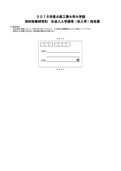 様 2016年度大阪工業大学大学院 知的財産研究科 社会人入学選考（秋