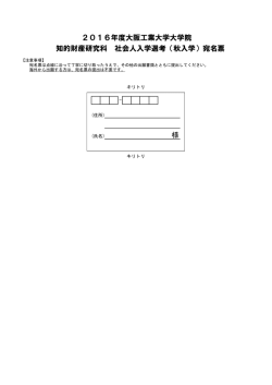 様 2016年度大阪工業大学大学院 知的財産研究科 社会人入学選考（秋