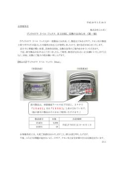 ヴィラロドラ リベル ワックス 自主回収、交換のお知らせ （第一報）
