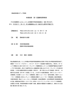 H28 第1回講師招聘 資料