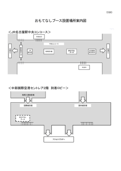 おもてなしブース設置場所案内図