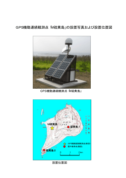 GPS機動連続観測点「M硫黄島」の設置写真および設置位置図