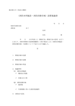 （消防水利施設・消防活動空地）設置協議書