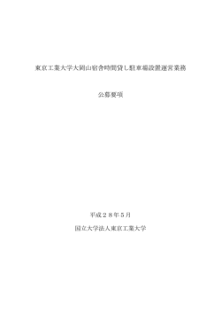 東京工業大学大岡山宿舎時間貸し駐車場設置運営業務 公募要項