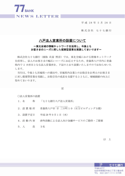 八戸法人営業所の設置について