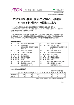 マックスバリュ播磨一宮店・マックスバリュ夢前店 5/25イオン銀行ATM