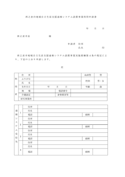 西之表市地域自立生活支援通報システム設置事業利用申請書 年 月 日
