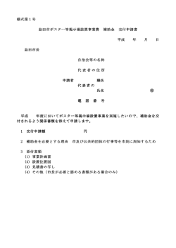 様式第1号 島田市ポスター等掲示場設置事業費 島田市ポスター等掲示