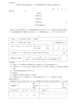 様式第2号 朝霞市住宅用太陽光発電システム設置費補助金交付申請書