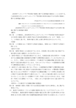 高知県テレホンクラブ等営業の規制に関する条例施行規則(PDF形式