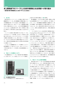卓上顕微鏡TMシリーズによる新市場開拓と社会貢献への取り組み