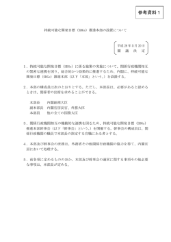 持続可能な開発目標（SDGs）推進本部の設置について（PDF／180KB）