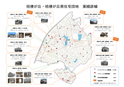 桔梗が丘・桔梗が丘南住宅団地 実績詳細