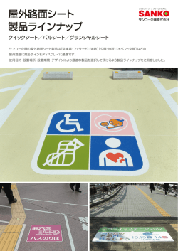 屋外路面シート 製品ラインナップ