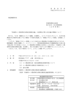 青 食 安 号 外 平成28年5月24日 報道機関各位 青森県農林水産部 食