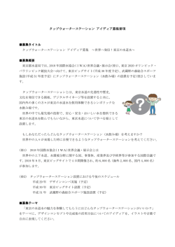 タップウォーターステーション アイディア募集要項