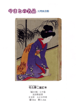 竹久夢二装訂本
