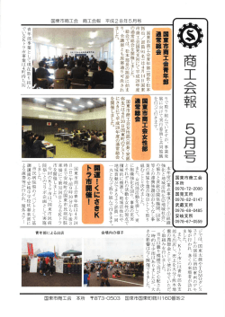 Page 1 平成28年5月号 商工会報 国東市商工会 ました。 国東市商工会