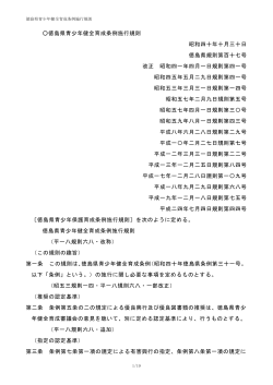 徳島県青少年健全育成条例施行規則(PDF形式:368KB)